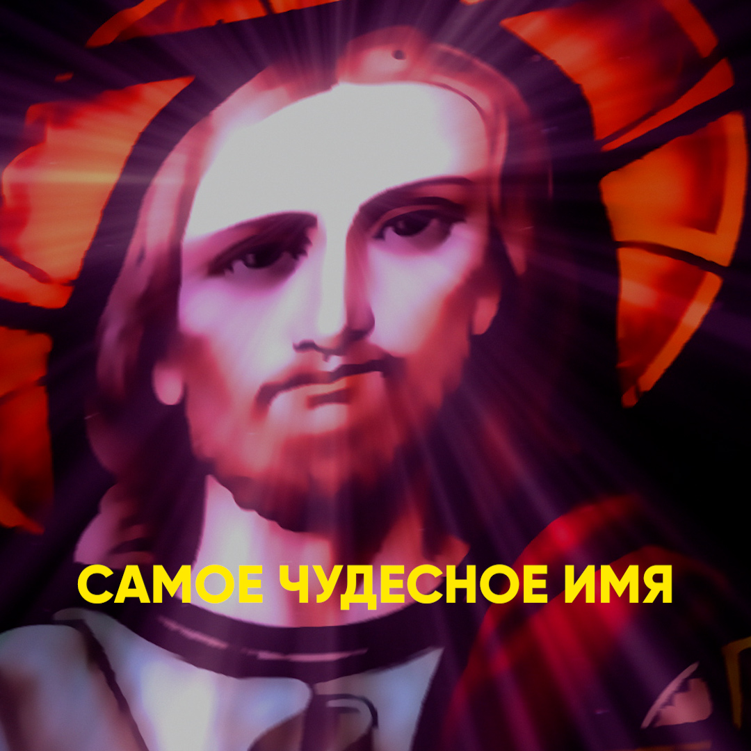 Самое чудесное имя смотреть онлайн