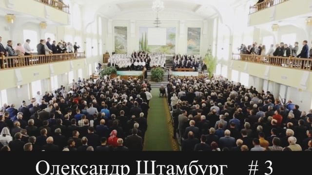 Проповідь | Олександр Штамбург | м. Луцьк | церква Христа Спасителя | # 3 смотреть онлайн