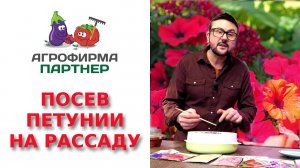 ПОСЕВ ПЕТУНИИ НА РАССАДУ