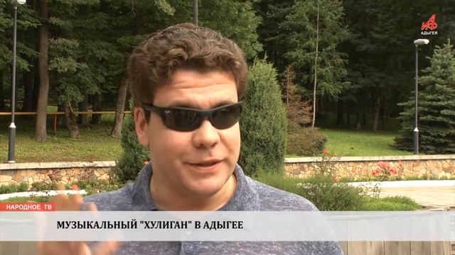 Музыкальный "хулиган" в Адыгее смотреть онлайн