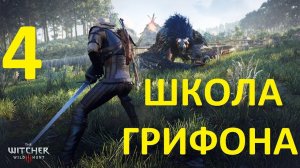 Ведьмак 3 Дикая охота мастерский доспех школы грифона