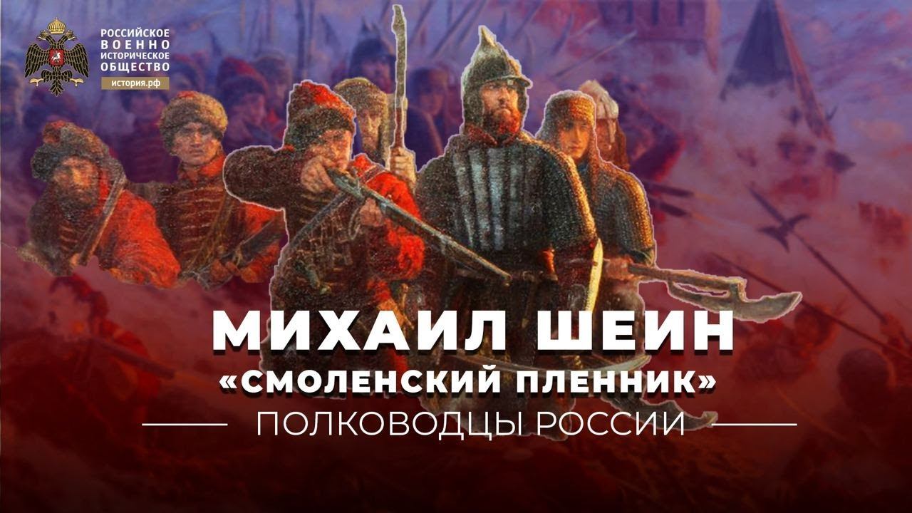 Смоленский пленник. Михаил Шейн