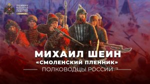 Смоленский пленник. Михаил Шейн