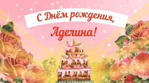 С Днем рождения, Аделина! Красивое видео поздравление Аделине, музыкальная открытка, плейкаст.