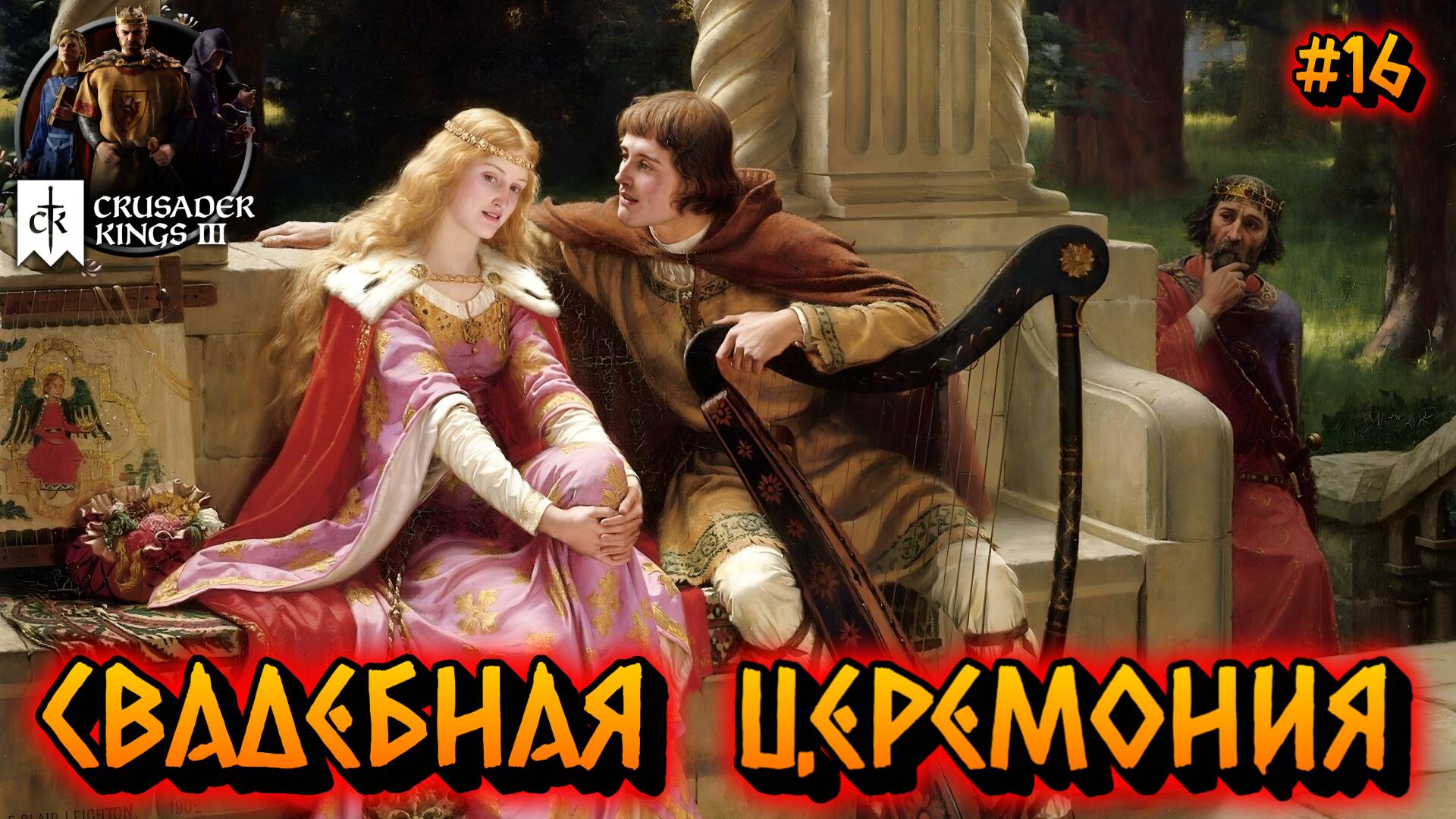 СВАДЕБНАЯ ЦЕРЕМОНИЯ: РОСКОШЬ И ПЫШНОСТЬ - #16 Crusader Kings 3 Прохождение на Русском смотреть онлайн