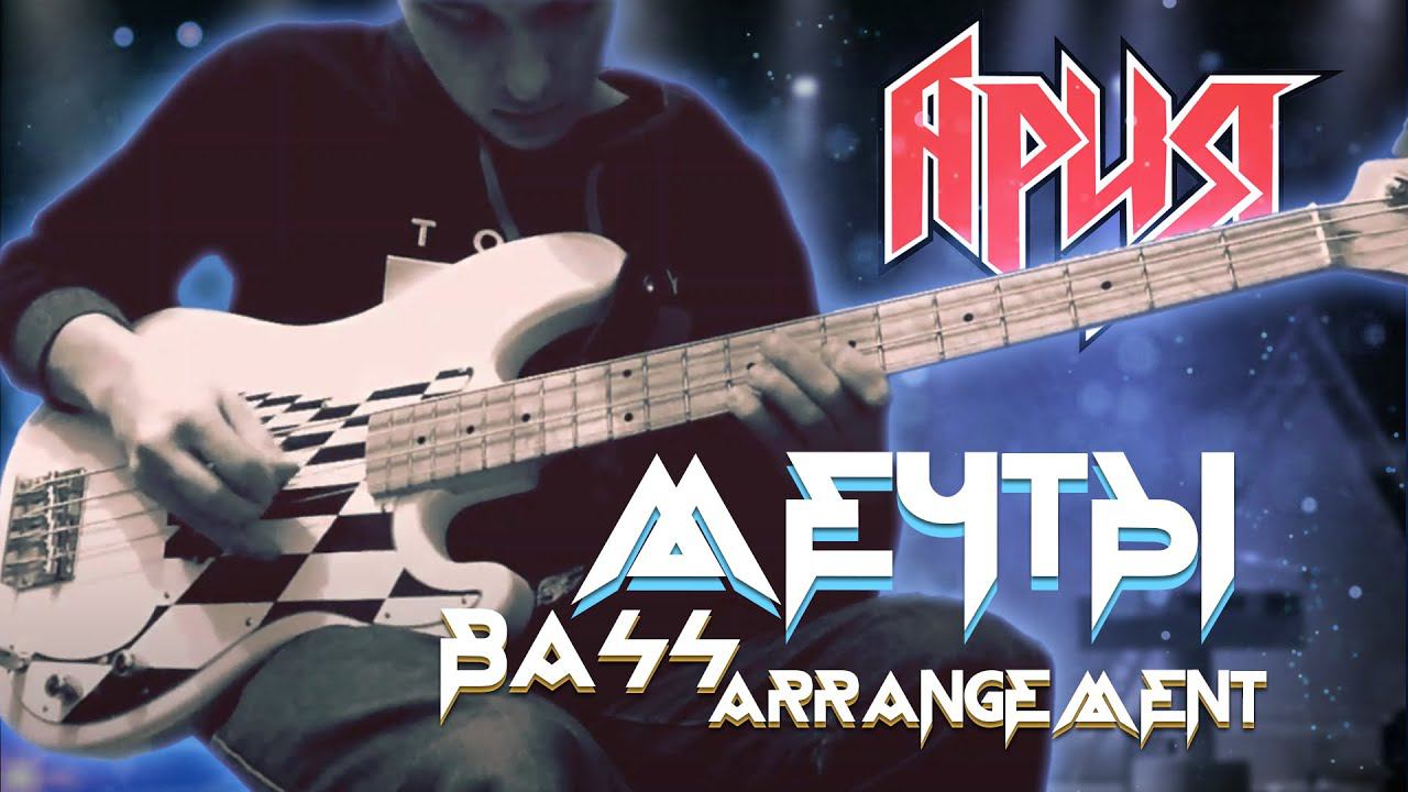 Ария - Мечты (Bass Arrangement)
