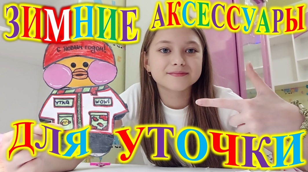 ЗИМНИЕ АКСЕССУАРЫ ДЛЯ УТОЧКИ НА ПРОГУЛКУ! смотреть онлайн