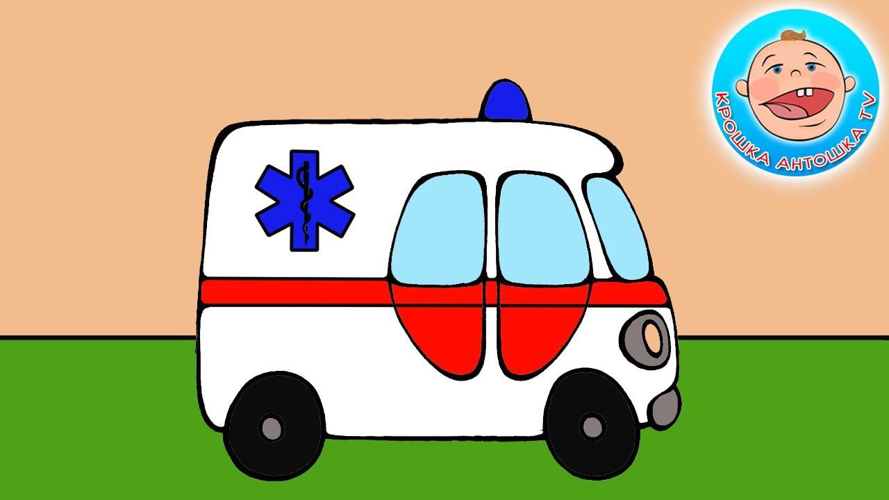 МАШИНА Скорой Помощи - РАСКРАСКА. Развивающие мультики для самых маленьких смотреть онлайн