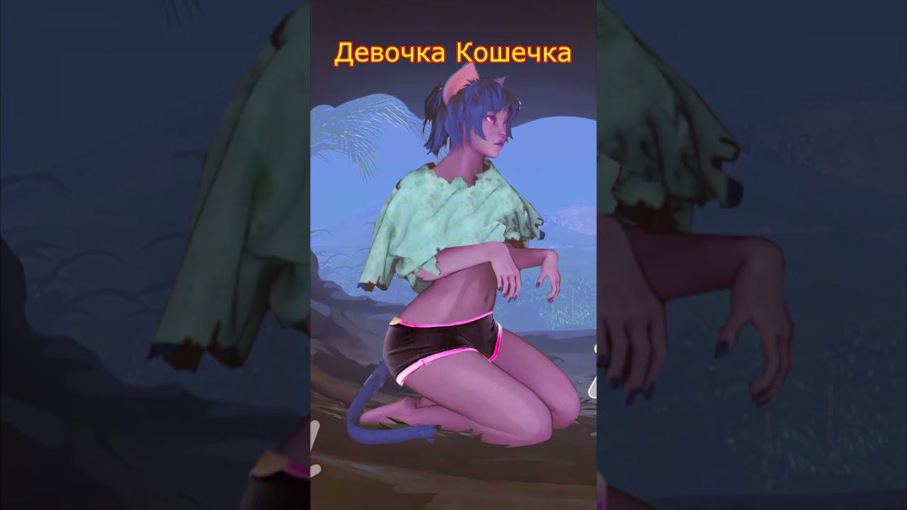 TAME IT МОЮ ДЕВУШКИ ПОХИТИЛИ ДИКАРИ DV GAME#shorts смотреть онлайн