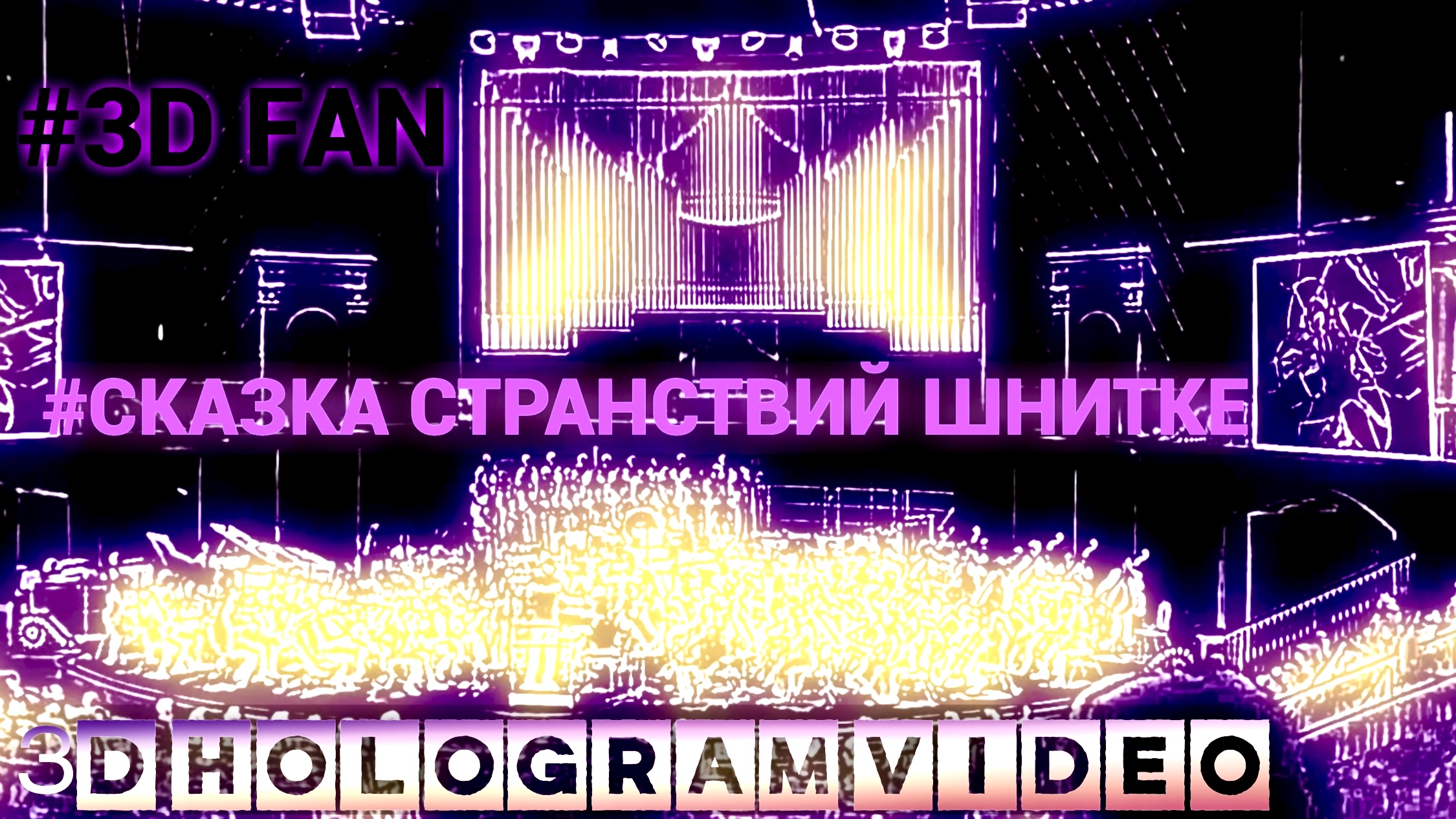 Сказка странствий Шнитке. 3D голограмма. Для 3D вентилятора. #3dhologramfan #hologram