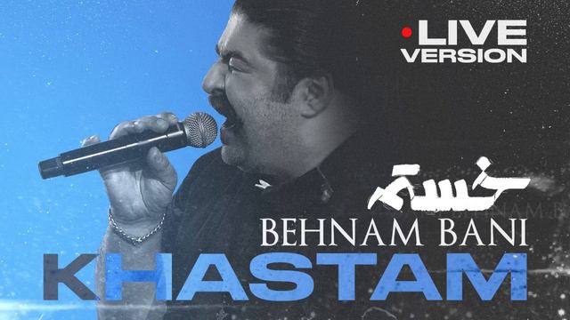 Behnam Bani - Khastam (Live) (بهنام بانی - خستم)
