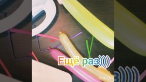 Надуваем длинный шарик дома