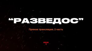 ПРЯМОЙ ЭФИР задаем вопросы часть 2, гость «RAZVEDOS»  #оператор13 #интервь #рус #razvedos #разведос