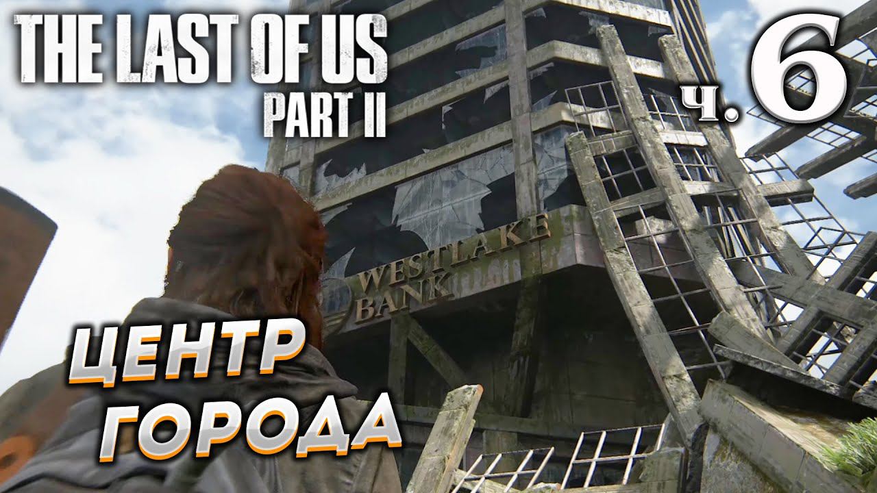The Last of Us Part II (Одни из нас Часть II) прохождение [4K] ➤ Часть 6 ✦ЦЕНТР ГОРОДА✦ смотреть онлайн