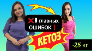❌8 НЕПРОСТИТЕЛЬНЫХ ОШИБОК НА КЕТО ДИЕТЕ ❗как быстро войти в кетоз_ признаки кетоза_что такое кетоз