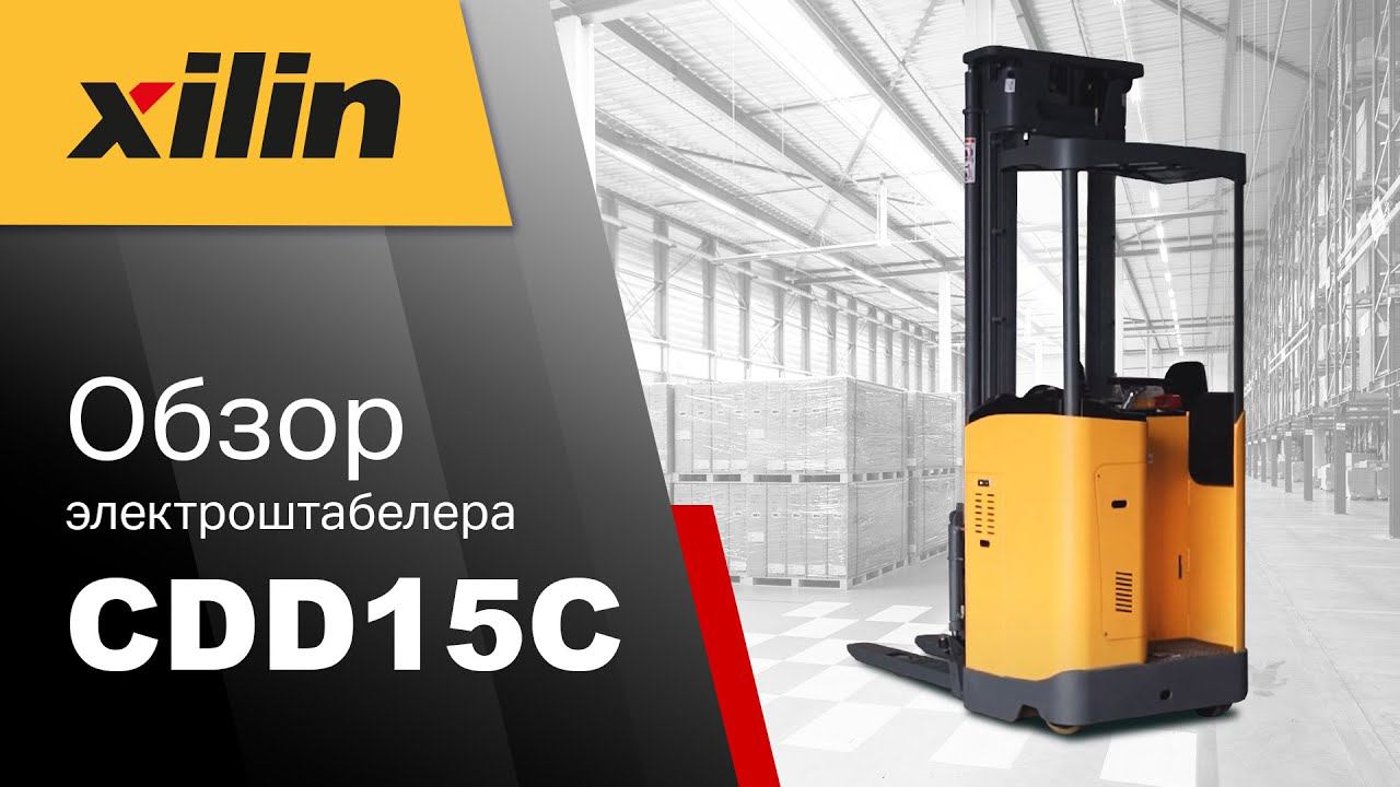 Xilin CDD15C обзор техники – компактный электроштабелер смотреть онлайн