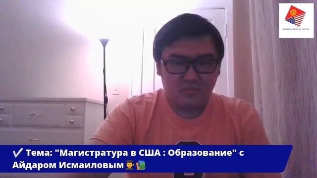 Bishkek AC:Академическая серия «Магистратура в США» смотреть онлайн