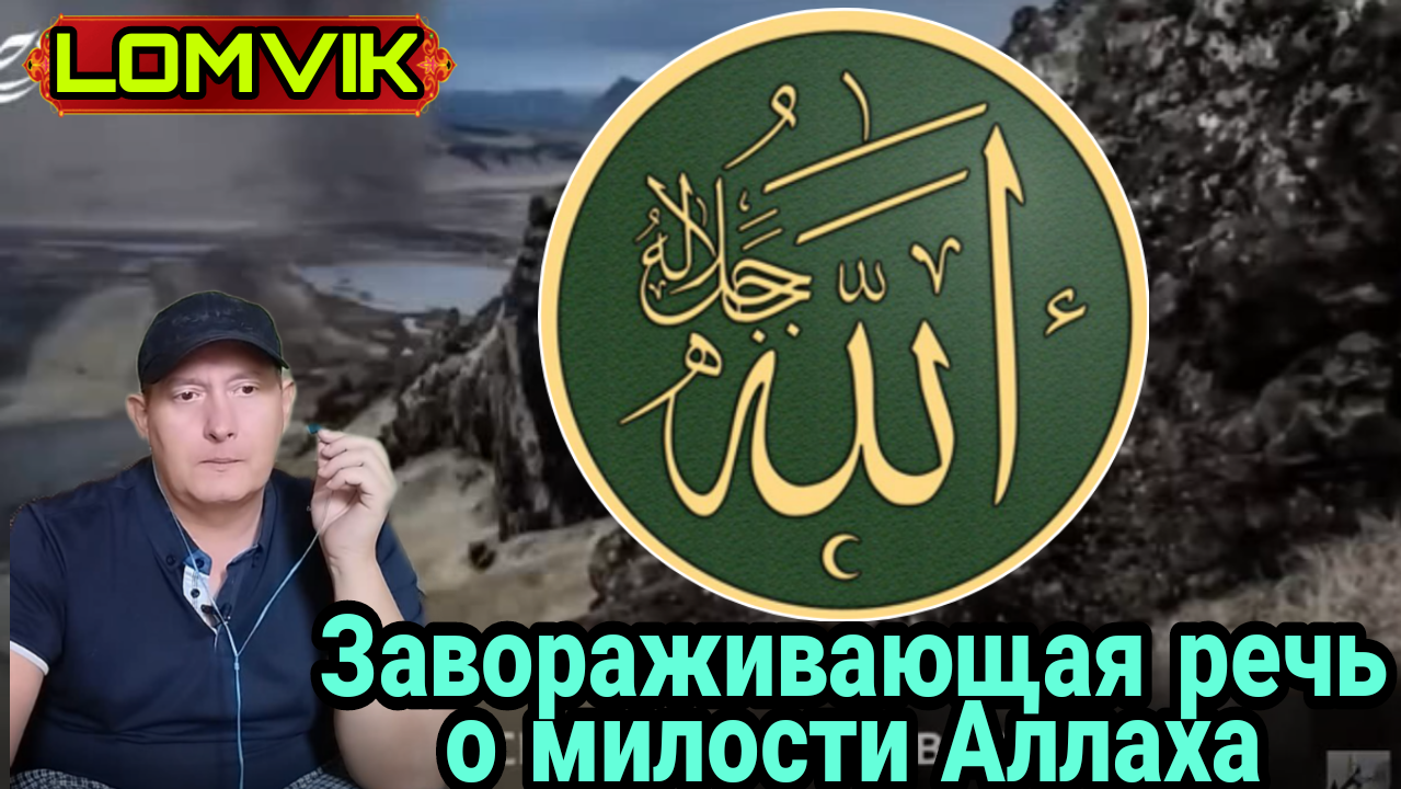 Завораживающая речь о милости Аллаха смотреть онлайн
