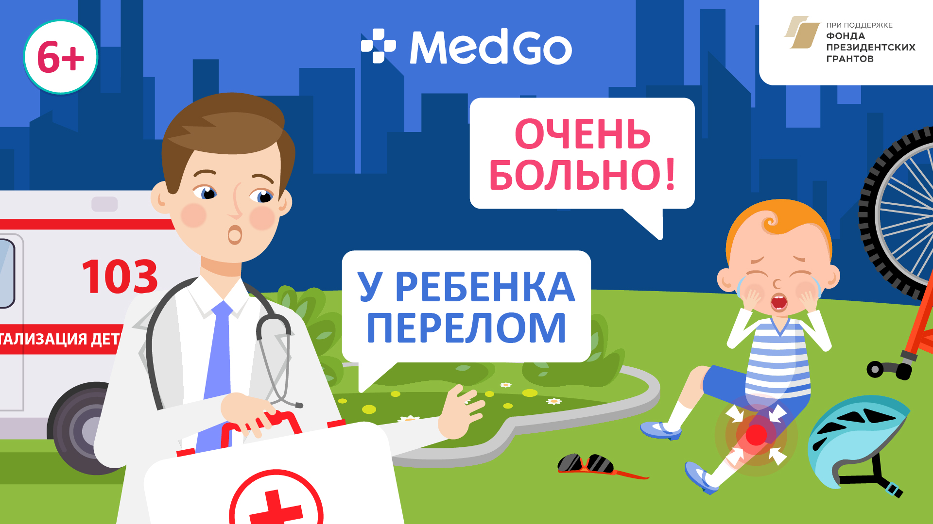 Травмы. Переломы у детей. Причины, лечение и профилактика детских травм