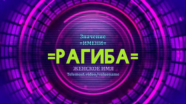 Значение имени Рагиба - Тайна имени смотреть онлайн