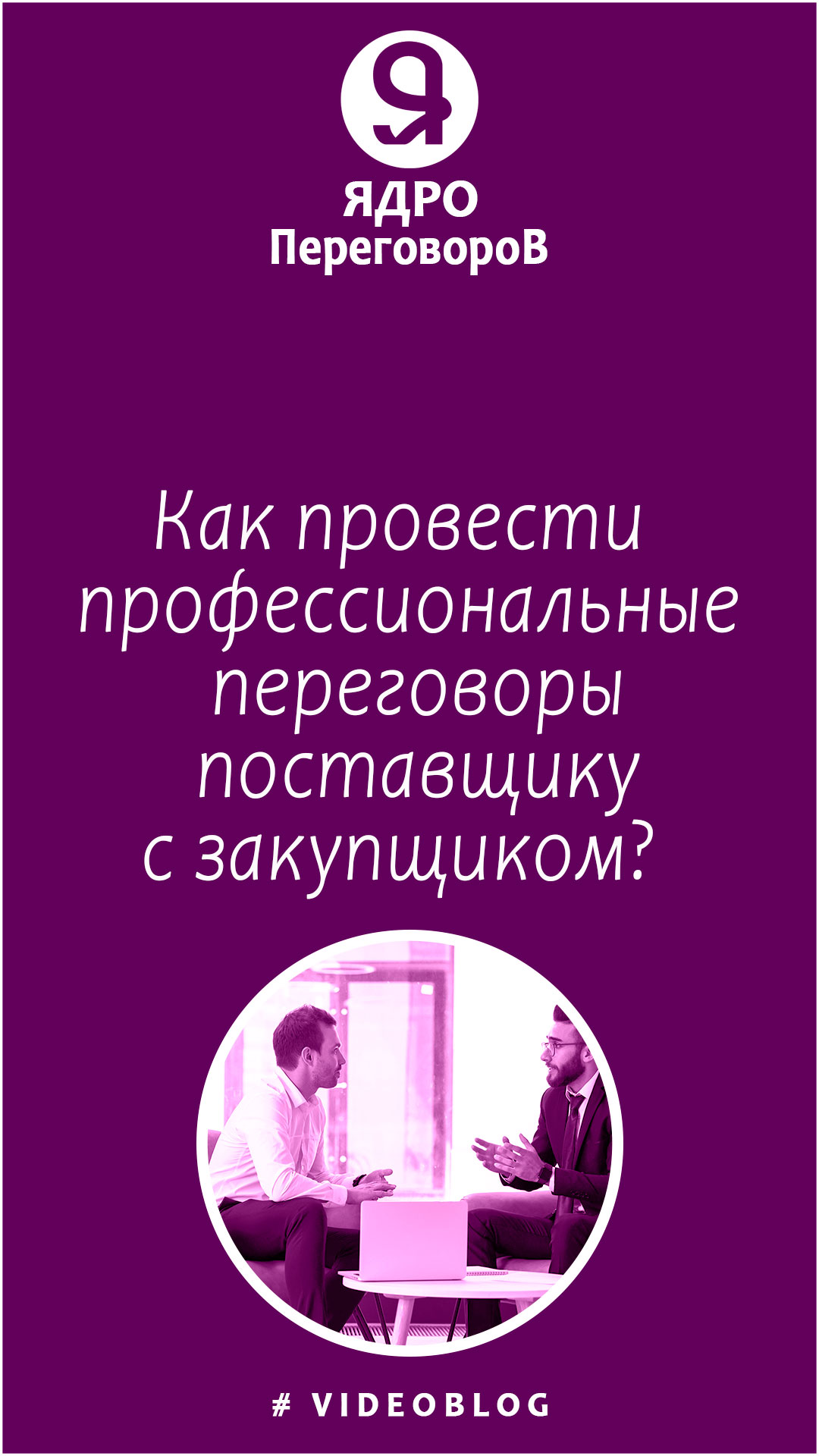 Как провести профессиональные переговоры поставщику с закупщиком? смотреть онлайн