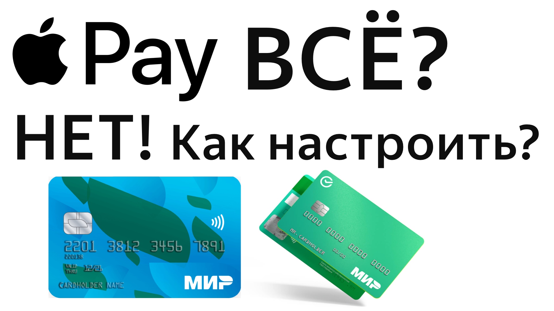 Как оплатить телефоном Apple Pay iPhone картой Мир в России как обойти блокировку Тинькофф Сбер и тд смотреть онлайн