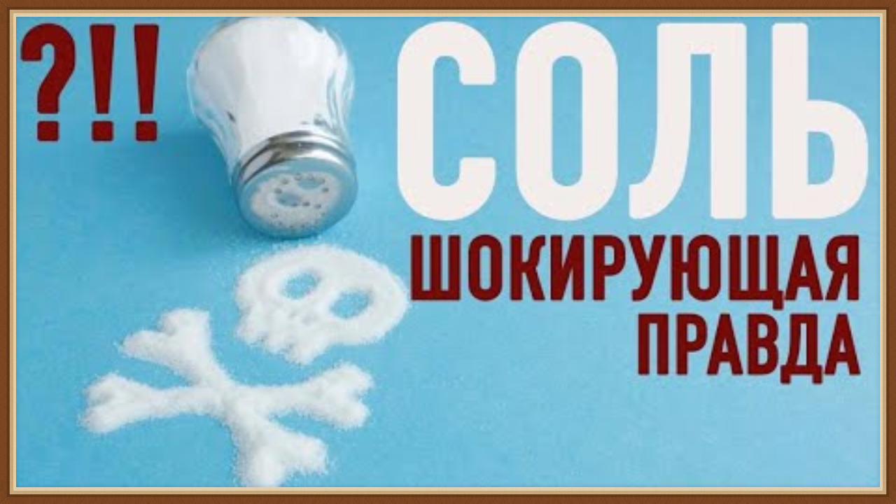 ВРЕД СОЛИ смотреть онлайн
