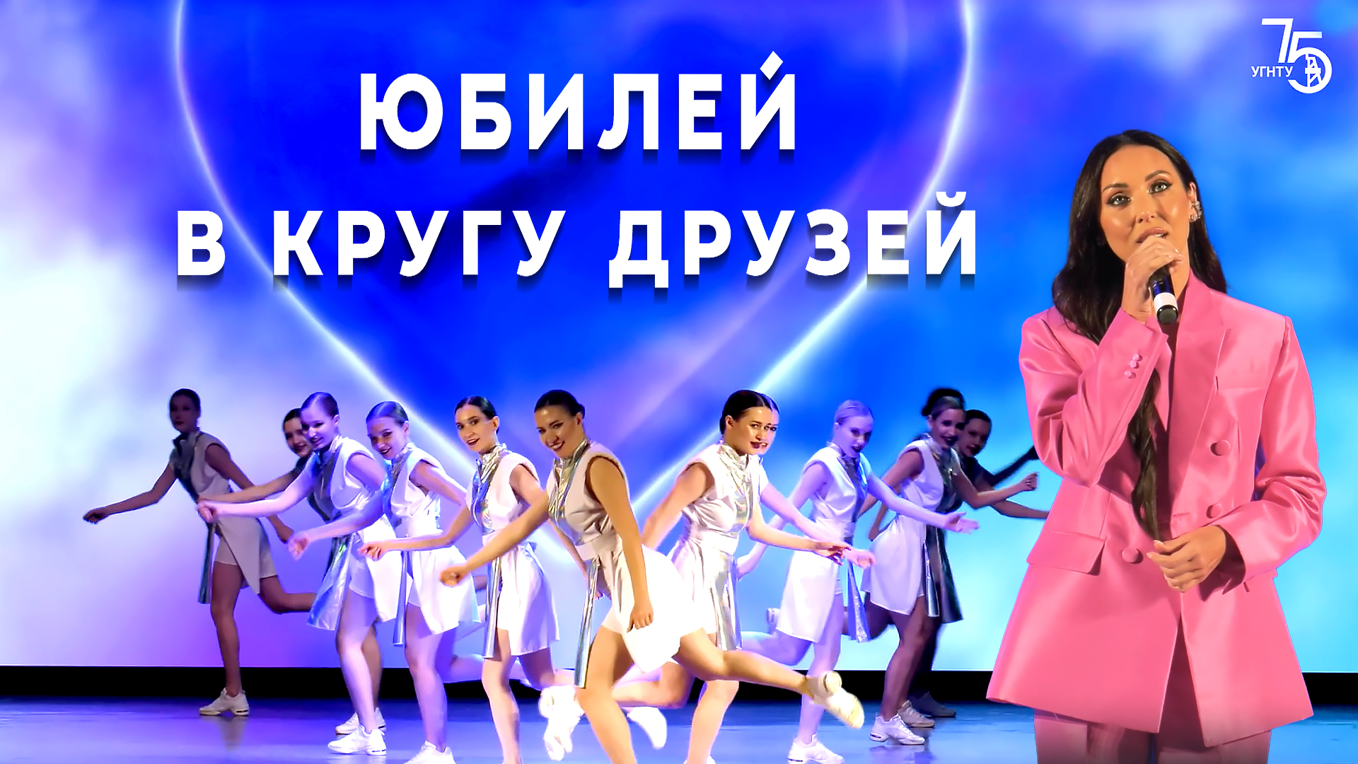 «Юбилей в кругу друзей» и концерт Алсу в УГНТУ смотреть онлайн