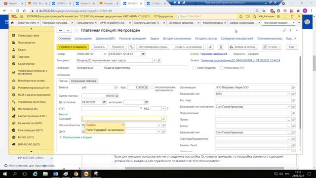 Отсутствует сценарий в документе Платжная позиция нет возможности провести документ смотреть онлайн