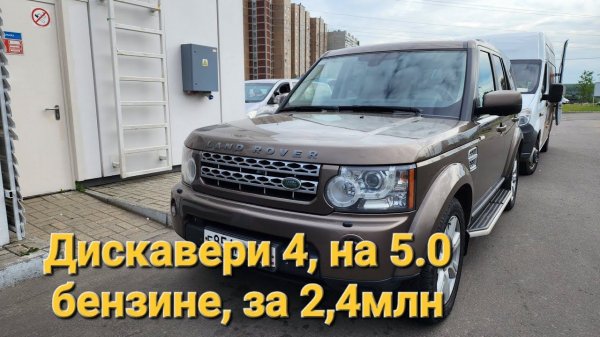 Discovery 4, на 5.0 л. бензине, за 2,4 Смотрим состояние