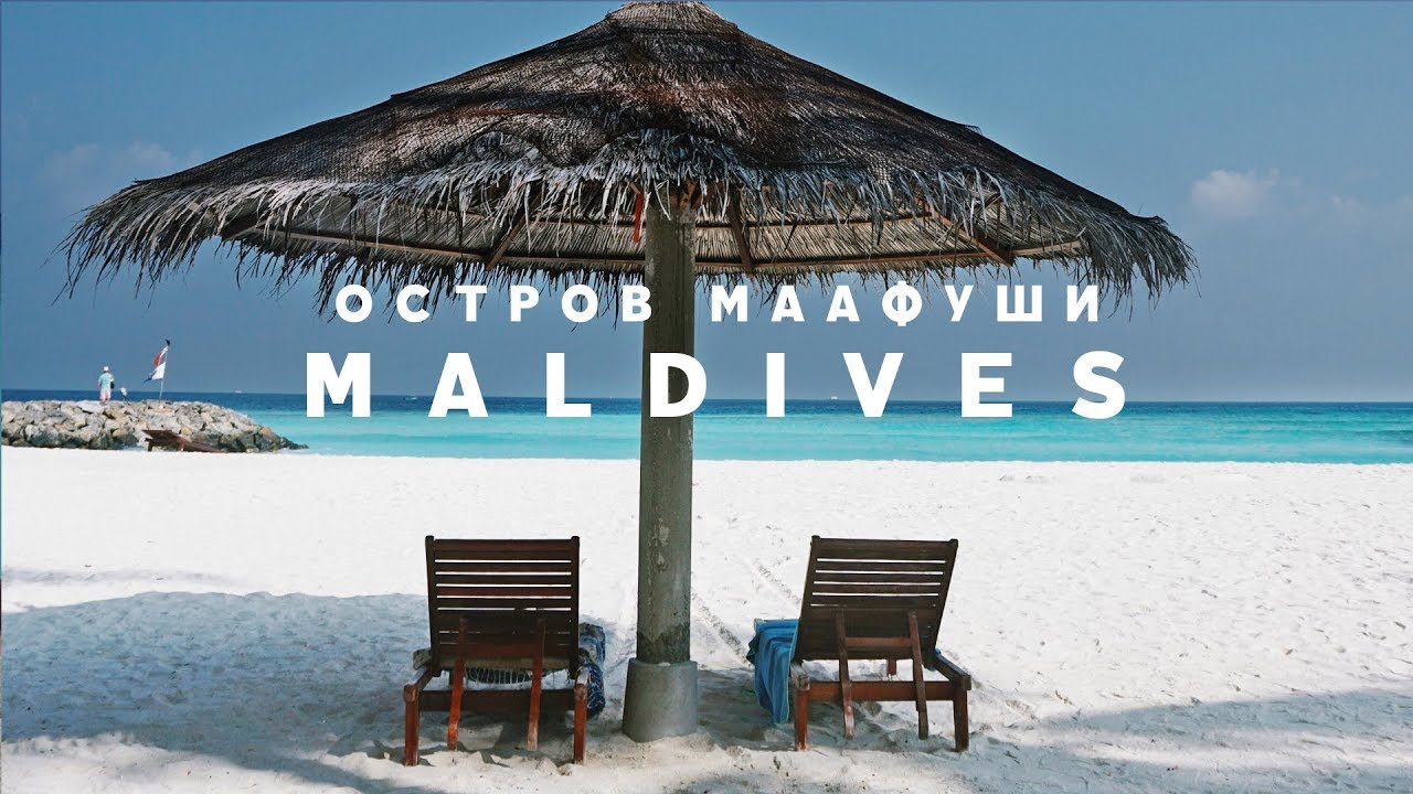 #7 МАЛЬДИВЫ МААФУШИ КРАСИВЫЙ ПУСТОЙ БИКИНИ ПЛЯЖ. КАК ДОБРАТЬСЯ ДО АЭРОПОРТА МАЛЕ смотреть онлайн