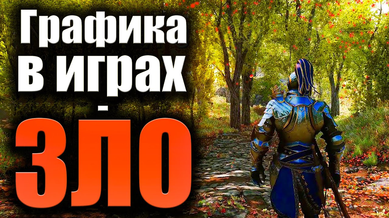 Графика в играх - ЭТО ЗЛО! смотреть онлайн