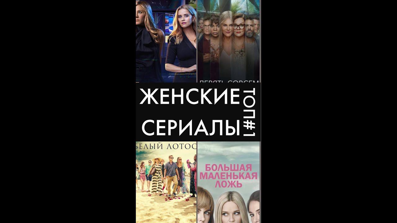 ТОП 5: ЖЕНСКИЕ СЕРИАЛЫ