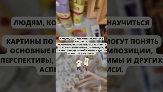 КОМУ ПОДОЙДЁТ ЗАНЯТИЕ КАРТИНЫ ПО НОМЕРАМ? смотреть онлайн