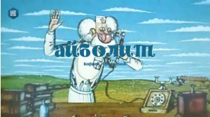 айболит