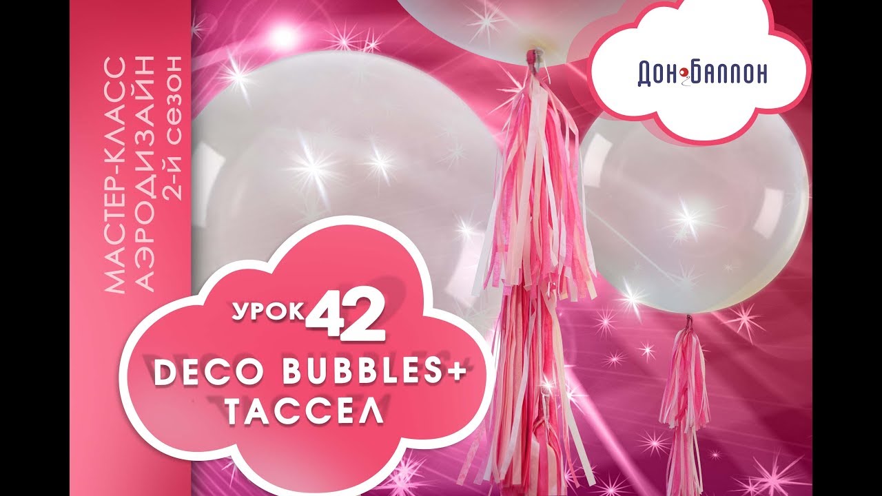 Искусство Аэродизайна. Урок №42. Метровые шары и ТАССЕЛ смотреть онлайн