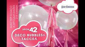Искусство Аэродизайна. Урок №42. Метровые шары и ТАССЕЛ
