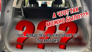 СКРЫТАЯ функция MITSUBISHI PAJERO SPORT 3