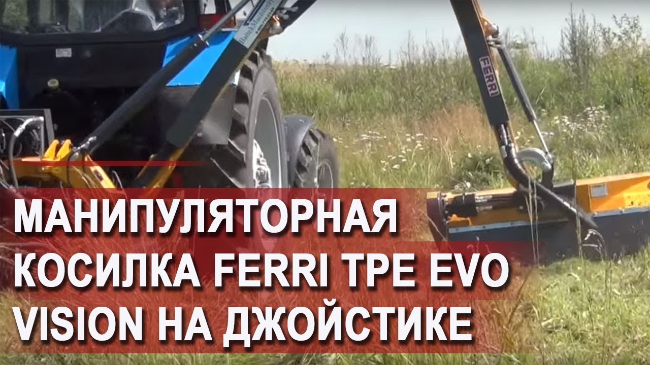 Качественное кошение Ferri TPE EVO Vision 520 Comfort Plus смотреть онлайн