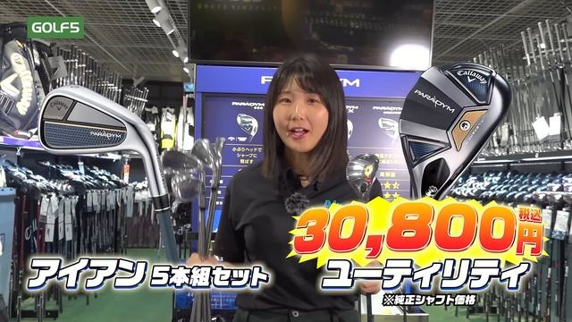 キャロウェイの大人気シリーズ、パラダイムが大幅値下げ！ смотреть онлайн