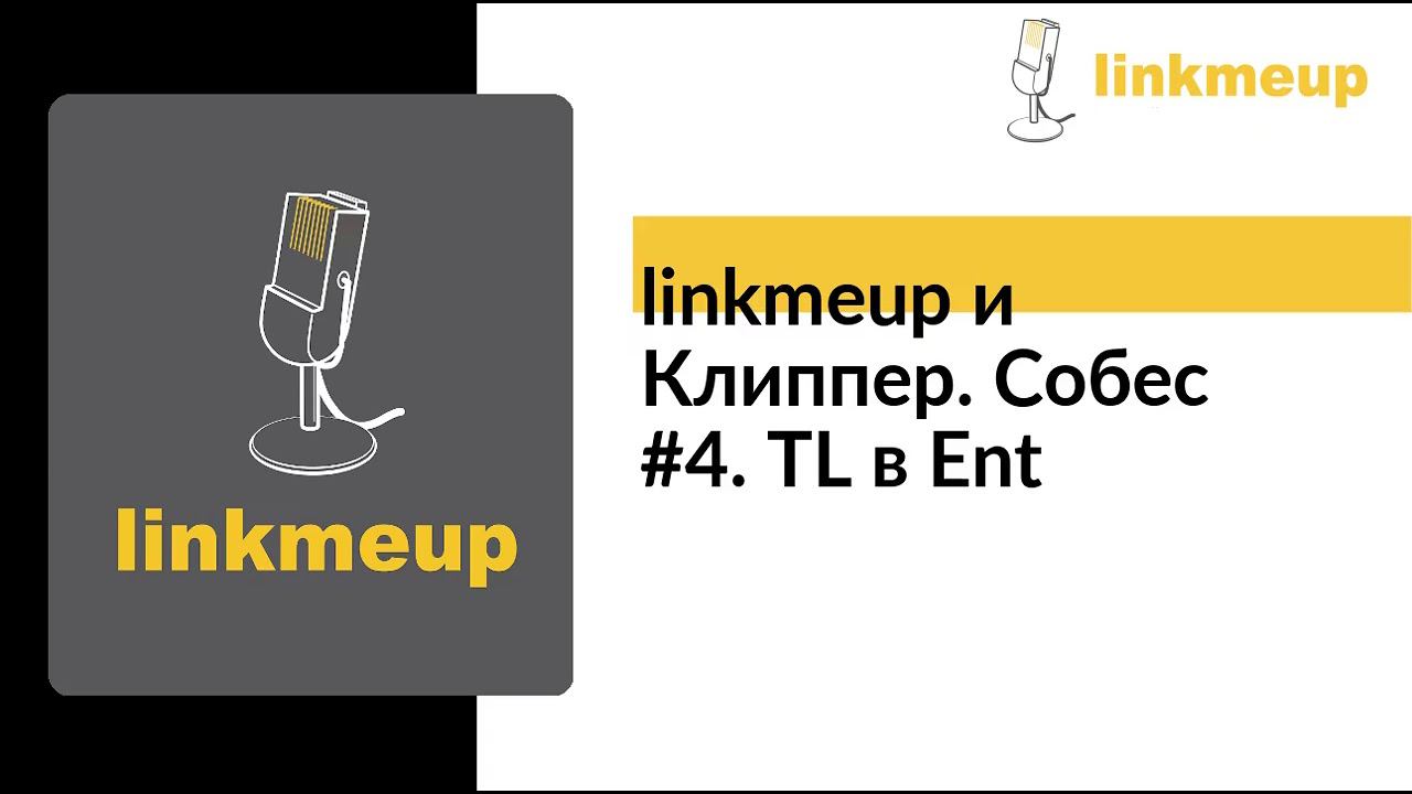 linkmeup и Клиппер. Собес #4. TL в Ent смотреть онлайн