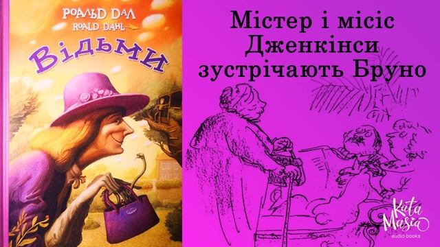 Роальд Даль, Відьми. Аудіокнига. Глава 16. Містер і місіс Дженкінси зустрічають Бруно смотреть онлайн