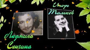 ★Игорь Тальков и Людмила Сенчина   Из твоего окна★