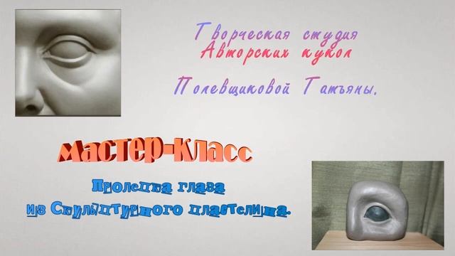 Тренингр мастер-класс:"Лепим голову куклы из пластелина". смотреть онлайн