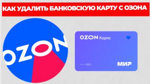 КАК УДАЛИТЬ БАНКОВСКУЮ КАРТУ С ОЗОНА