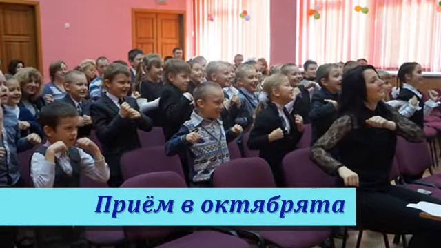 приём в октябрята 25 10 2014 смотреть онлайн