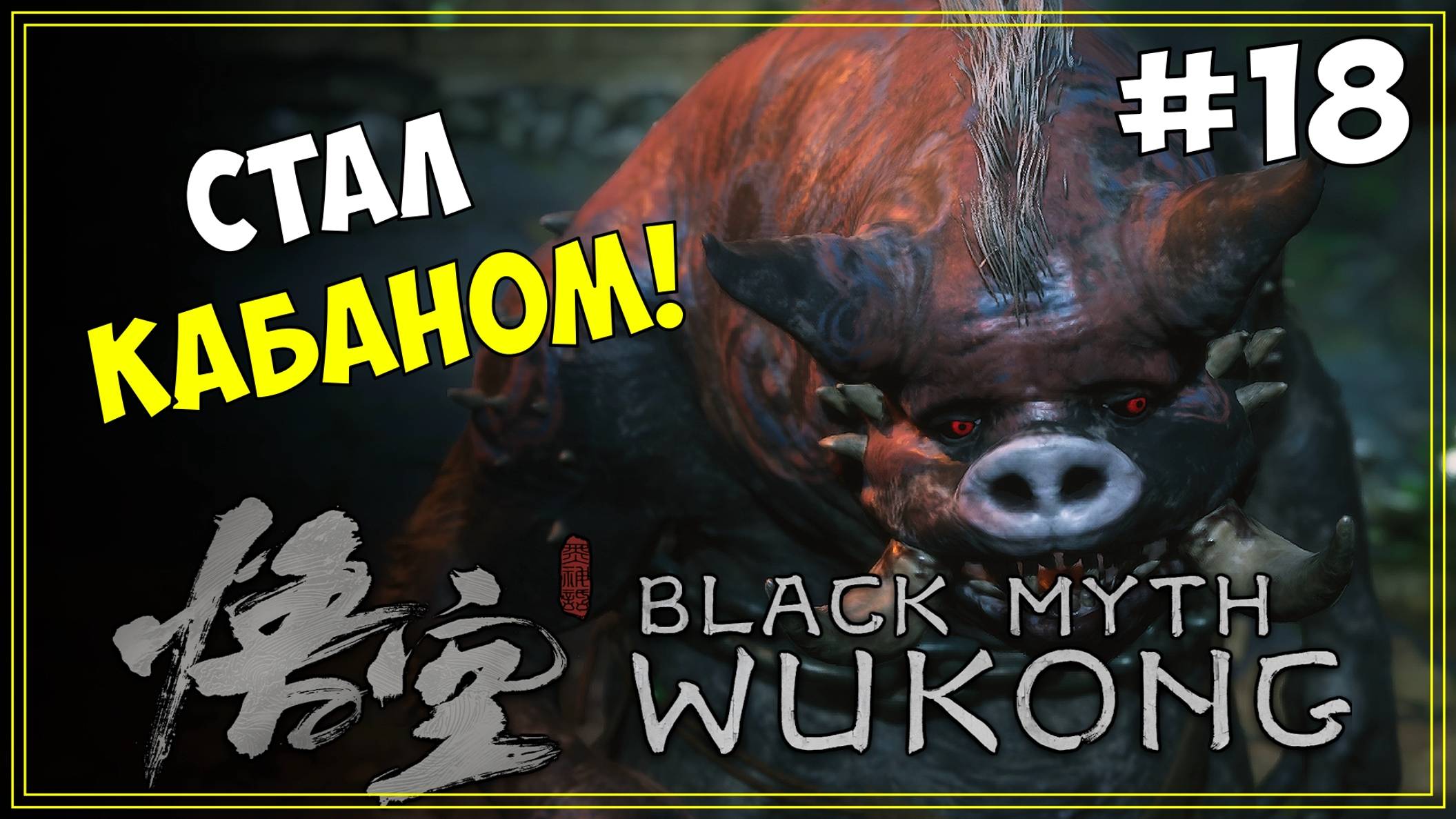 #18 Black Myth WuKong Первое прохождение
