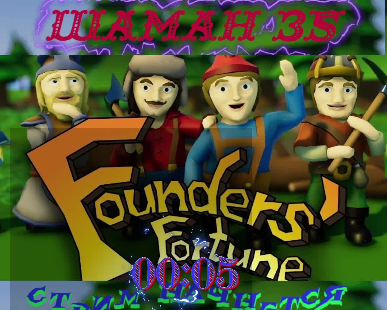 Founders Fortune ЧАСТЬ№4