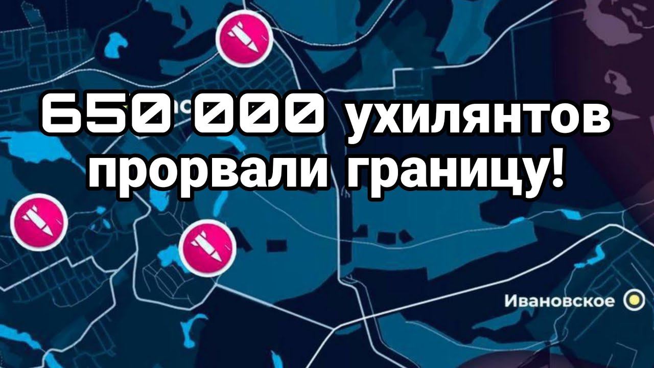 650 000 УХИЛЯНТ0В ПР0РВАЛИ ГРАНИЦУ!