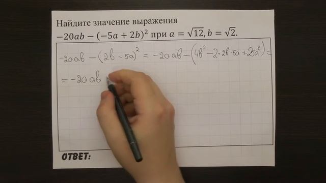 -20ab-(-5a+2b)^2 при a=√12,b=√2. | ОГЭ 2017 | ЗАДАНИЕ 7 | ШКОЛА ПИФАГОРА смотреть онлайн